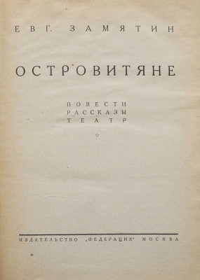Замятин. Евг. Собр. соч. В 4 т. Т. 1-4. М.: Федерация, 1929.